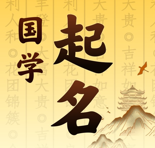 肇源国学起名 人工起名一对一