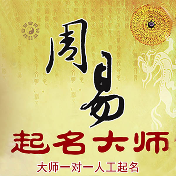 肇源起名大师 肇源大师起名 找田大师 41年起名经验