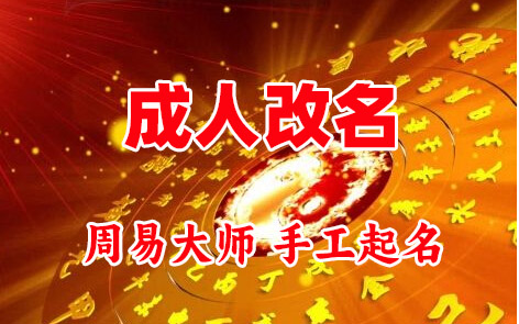 肇源成人改名-找大师一对一改名先分析后改名